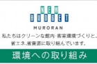 環境への取り組み